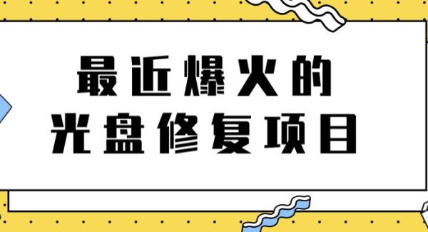 最近爆火的一单300元光盘修复项目，掌握技术一天搞几千元【教程 软件】