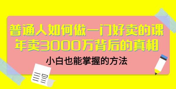 当猩品牌合伙人·普通人如何做一门好卖的课：年卖3000万背后的真相，小白也能掌握的方法！