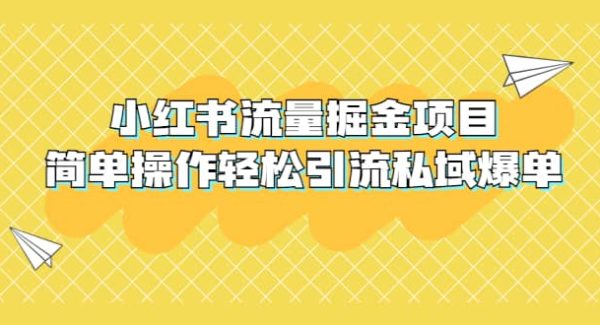 外面收费398小红书流量掘金项目，简单操作轻松引流私域爆单