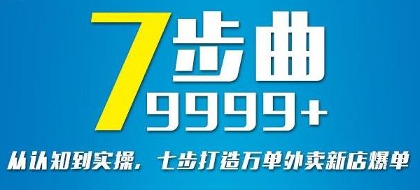 从认知到实操，七部曲打造9999 单外卖新店爆单