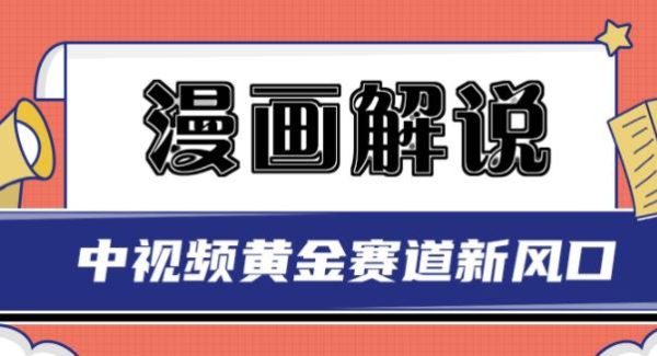 白宇社漫画解说项目，中视频黄金赛道，0基础小白也可以操作