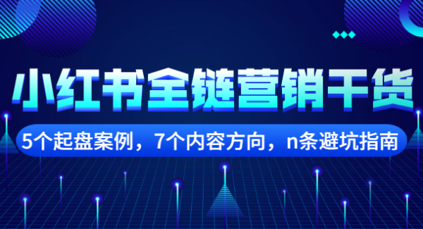 小红书全链营销干货，5个起盘案例，7个内容方向，n条避坑指南