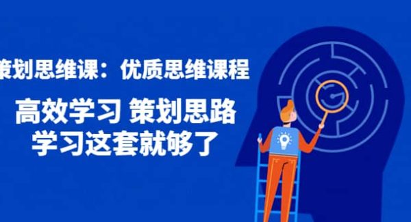 策划思维课：优质思维课程 高效学习 策划思路 学习这套就够了