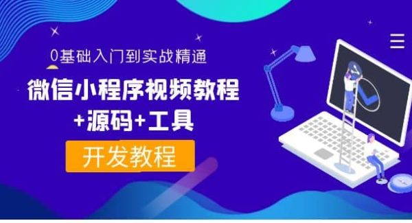 外面收费1688的微信小程序视频教程 源码 工具：0基础入门到实战精通！