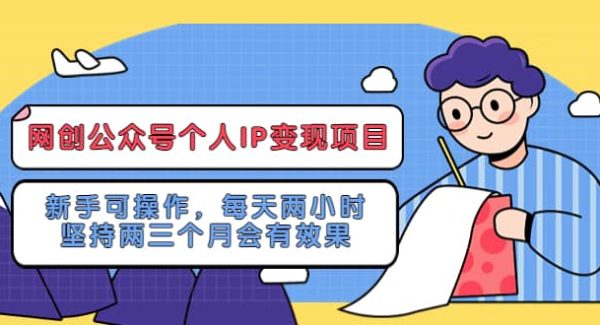 网创公众号个人IP变现项目：新手可操作，每天两小时，坚持两三个月会有效果