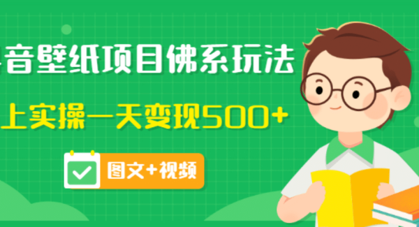 价值990元的抖音壁纸项目佛系玩法，马上实操一天变现500 （图文 视频）