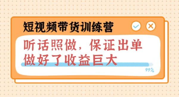 短视频带货训练营：听话照做，保证出单，做好了收益巨大（第8 9 10期）