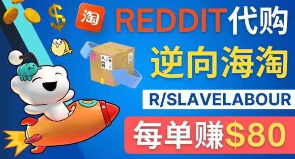 逆向海淘赚钱流程：每单赚80美元 – 在Reddit接单赚钱的方法