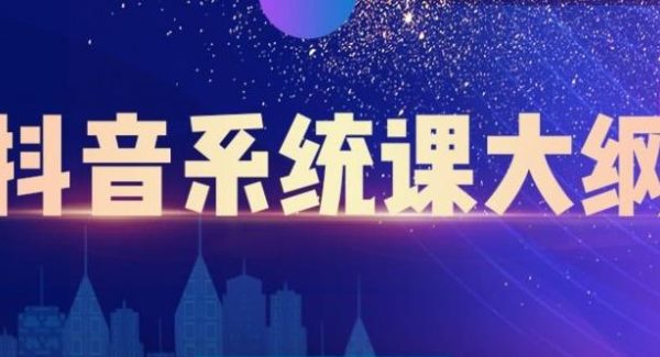 短视频运营与直播变现，帮助你在抖音赚到第一个100万