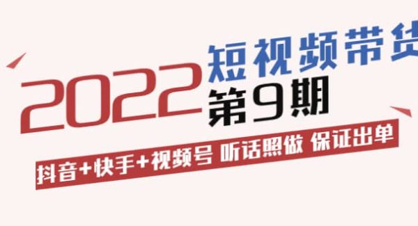 李鲆·短视频带货第9期：抖音 快手 视频号 听话照做 保证出单（价值3299元)