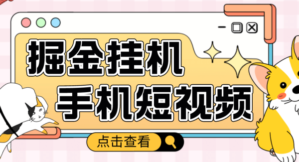 外面收费1980的手机短视频挂机掘金项目，号称单窗口5的项目【软件 教程】