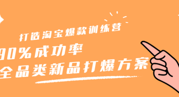 打造淘宝爆款训练营，90%成功率：全品类新品打爆方案