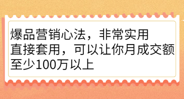 爆品营销心法，非常实用，直接套用，可以让你月成交额至少100万以上