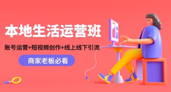 本地生活运营班：账号运营 短视频创作 线上线下Y.L，商家老板必看