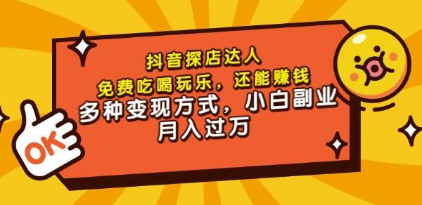 聚星团购达人课程，免费吃喝玩乐，还能赚钱，多种变现方式，小白副业月入过万