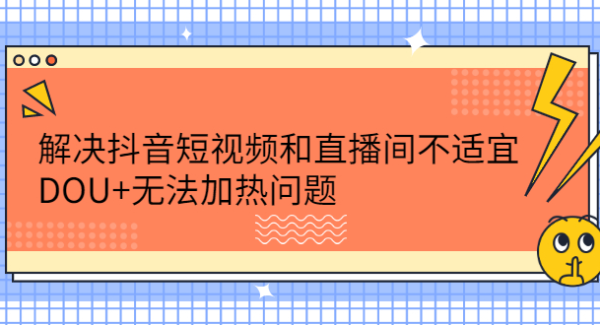 解决抖音短视频和直播间不适宜，DOU 无法加热问题