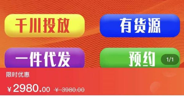 七巷社·小店付费投放【千川 有资源 一件代发】全套课程，从0到千级跨步的全部流程