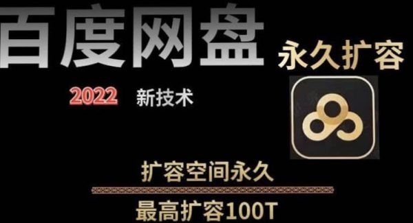 百度网盘无限扩容技术，外面卖399的，自用或出售都可以