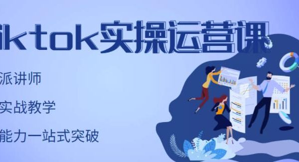 刘博·TikTok实操运营课，手把手账号实战，适合零基础Tiktok新人