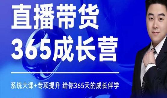 诸葛老王·直播带货365成长营，系统大课 专项提升，给你365天的成长伴学