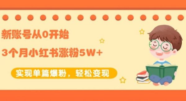 新账号从0开始3个月小红书涨粉5W 实现单篇爆粉，轻松变现（干货）