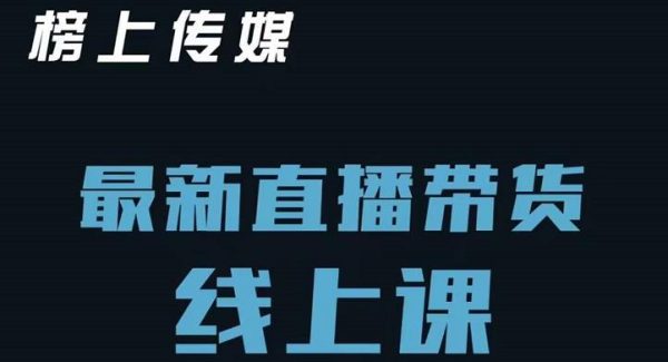 榜上传媒小汉哥-直播带货线上课：各种起号思路以及老号如何重启等