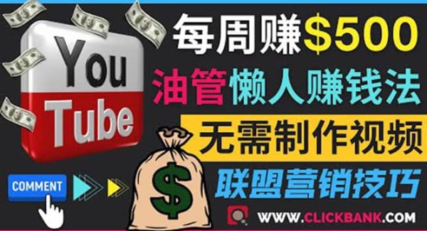 通过YouTube推广联盟营销商品赚钱，只需发布留言，每周赚500美元