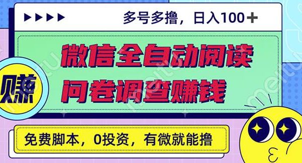 最新微信全自动阅读挂机 国内问卷调查赚钱单号一天20-40左右号越多赚越多