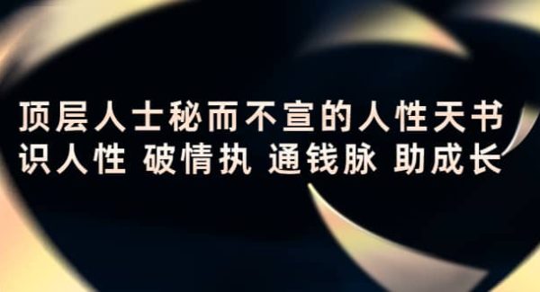 顶层人士秘而不宣的人性天书，识人性 破情执 通钱脉 助成长