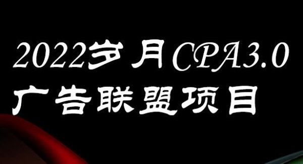 外面卖1280的岁月CPA-3.0广告联盟项目，日收入单机200 ，放大操作，收益无上限