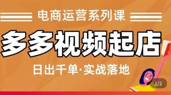 小乔-多多视频起店蓝海项目：日出千单实战落地（价值299元）