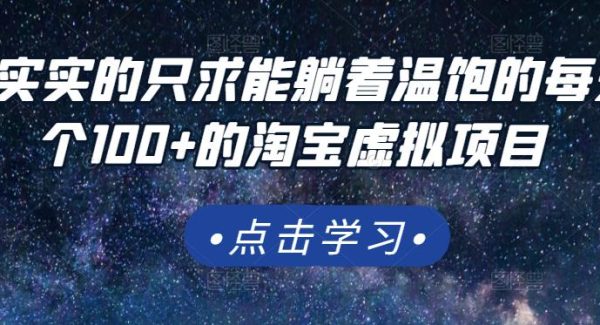 踏踏实实的只求能躺着温饱的每天赚个100 的淘宝虚拟项目，适合新手