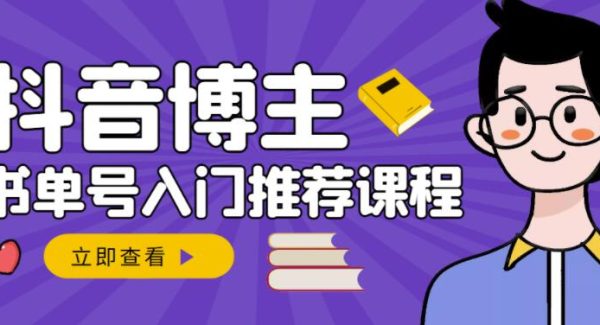 跟着抖音博主陈奶爸学抖音书单变现，从入门到精通，0基础抖音赚钱教程