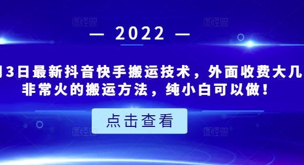 6月3日最新抖音快手搬运技术，外面收费大几百非常火的搬运方法，纯小白可以做！