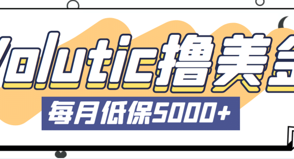 最新国外Volutic平台看邮箱赚美金项目，每月最少稳定低保5000 【详细教程】