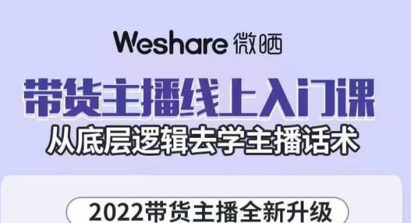 大木子·带货主播线上入门课，从底层逻辑去学主播话术