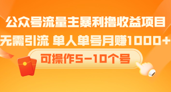 公众号流量主暴利撸收益项目，空闲时间操作