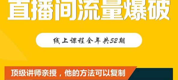 【直播间流量爆破】每周1期带你直入直播电商核心真相，破除盈利瓶颈