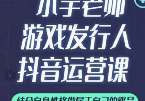 小宇老师游戏发行人实战课，非常适合想把抖音做个副业的人，或者2次创业的人