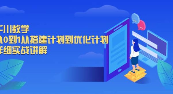 千川教学，从0到1从搭建计划到优化计划，详细实战讲解