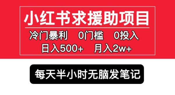 小红书求援助项目，冷门0门槛无脑发笔记