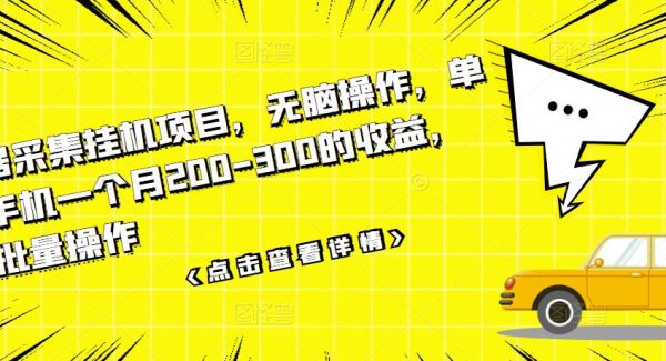 数据采集挂机项目，无脑操作，单台手机一个月200-300的收益，可批量操作