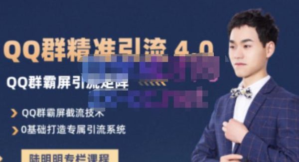 陆明明·QQ群精准引流专栏4.0【2022版】，0基础教你QQ群引流，打造群霸屏系统