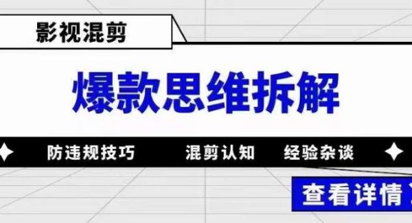 影视混剪爆款思维拆解 从混剪认知到0粉小号案例 讲防违规技巧 各类问题解决