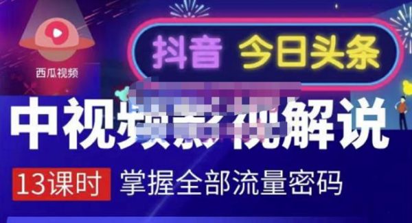 嚴如意·中视频影视解说—掌握流量密码，自媒体运营创收，批量运营账号