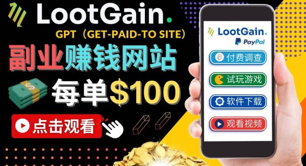 做调查下载APP, 玩游戏赚钱 – 通过GPT（Get-Paid-To）每单100美元