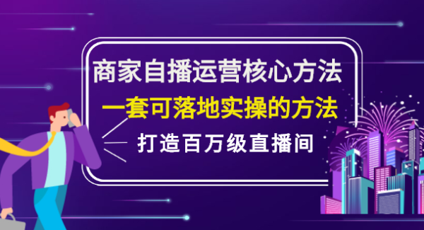 商家自播运营核心方法，一套可落地实操的方法，打造百万级直播间