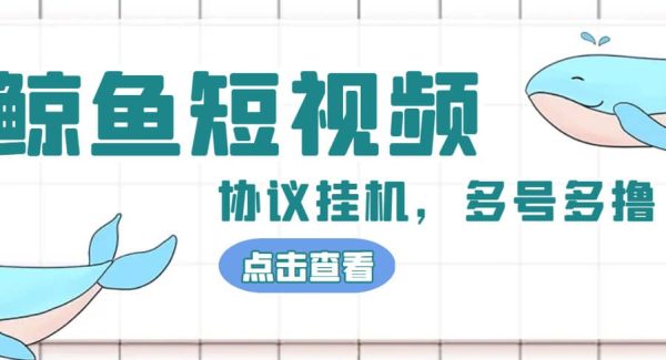 单号300 鲸鱼短视频协议挂机全网首发 多号无限做号独家项目打金(多号协议 教程)