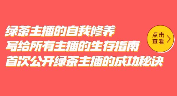 绿茶主播的自我修养，写给所有主播的生存指南，首次公开绿茶主播的成功秘诀