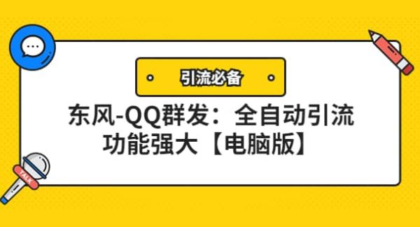 【引流必备】东风-QQ群发：全自动引流，功能强大【电脑版】